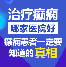 男人操女人逼视频北京治疗癫痫病医院哪家好