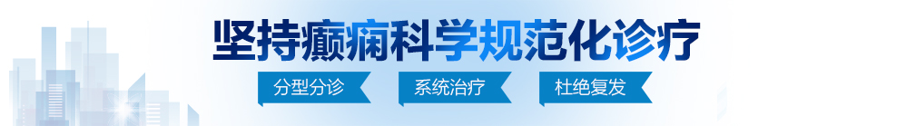 搞逼网站北京治疗癫痫病最好的医院